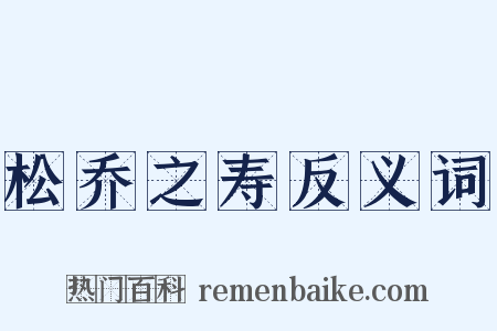 松乔之寿反义词是什么意思的图片